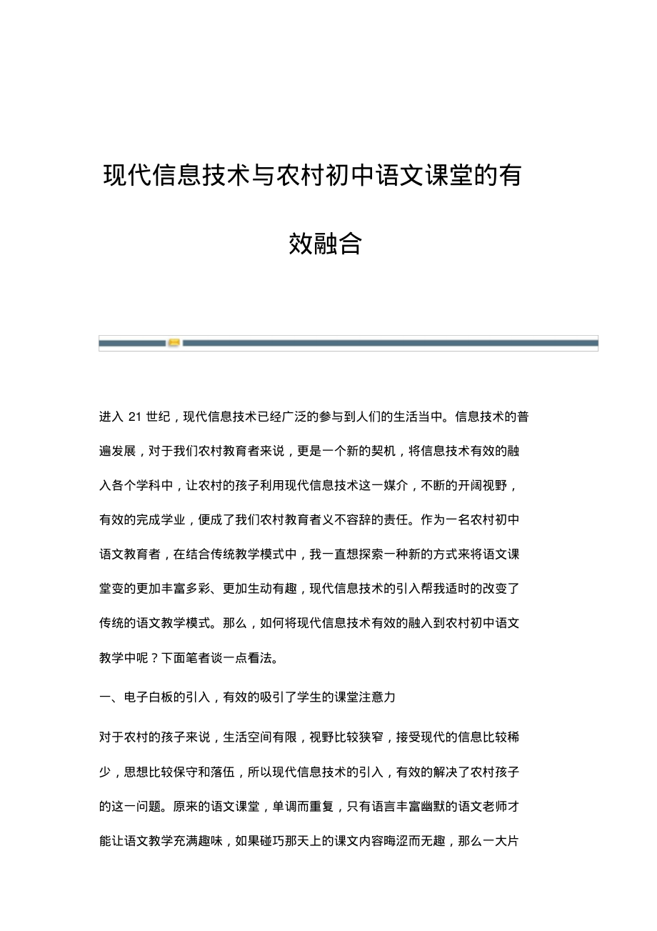 现代信息技术与农村初中语文课堂的有效融合.pdf_第1页