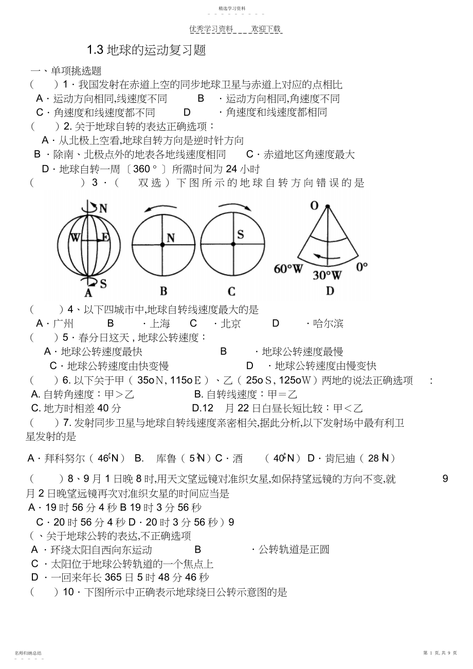 2022年新课标高中地理必修一第一单元测试题.docx_第1页