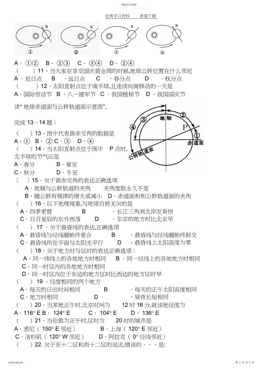 2022年新课标高中地理必修一第一单元测试题.docx_第2页