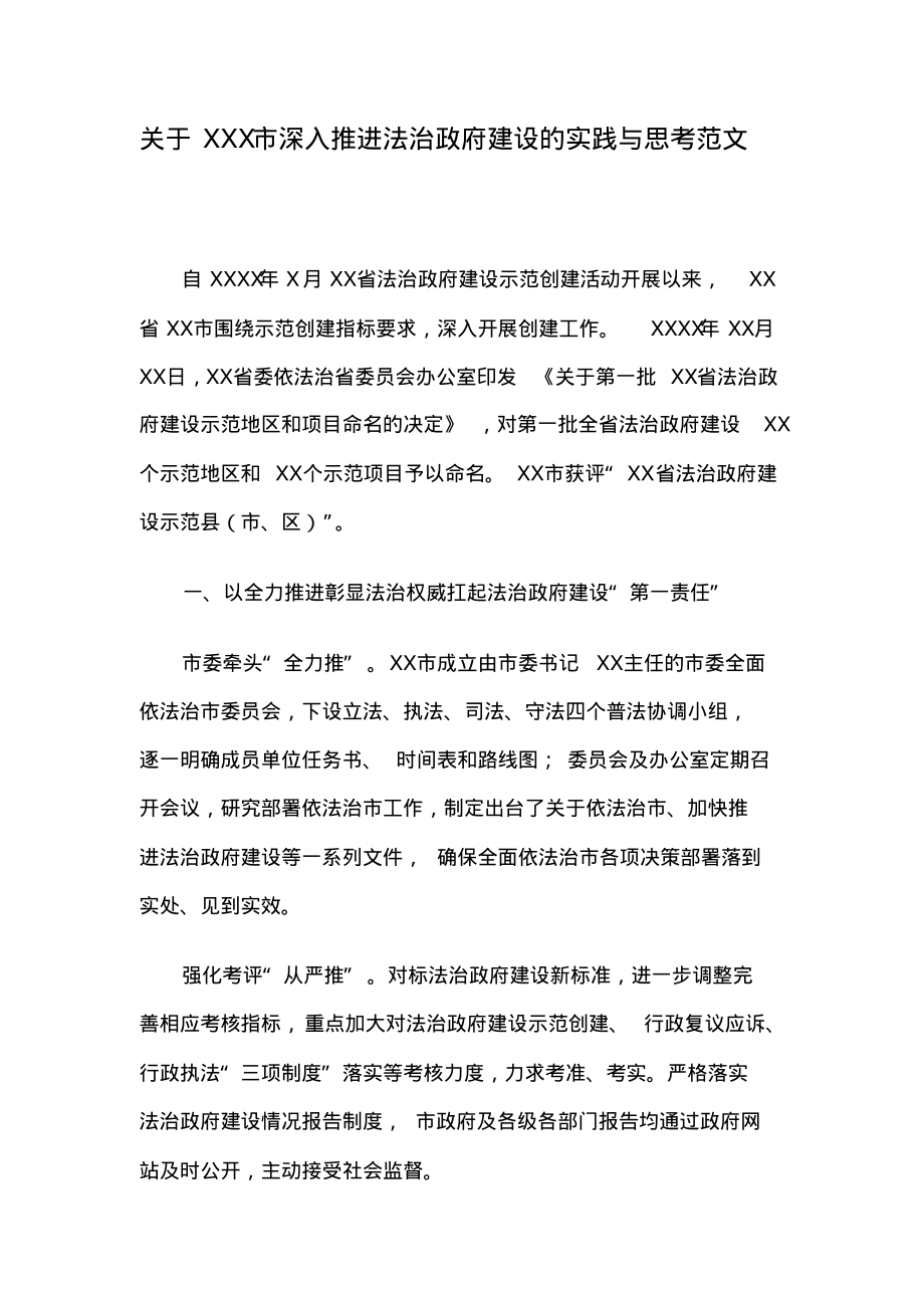 关于XXX市深入推进法治政府建设的实践与思考范文.pdf_第1页