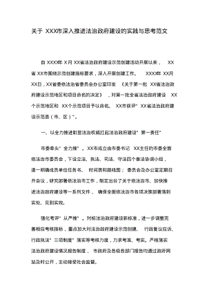 关于XXX市深入推进法治政府建设的实践与思考范文.pdf