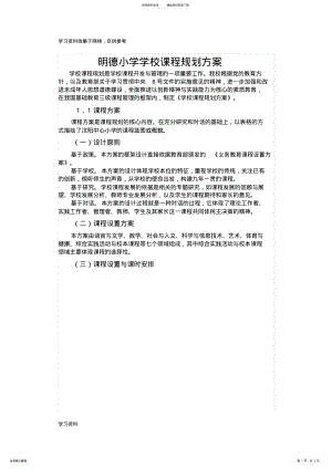 2022年明德小学学校课程规划方案 .pdf