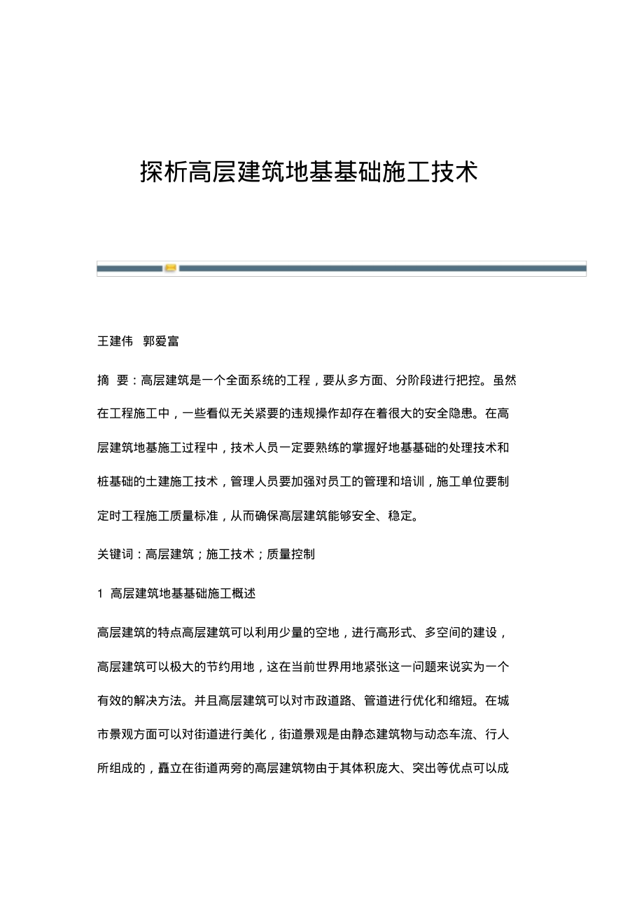 探析高层建筑地基基础施工技术.pdf_第1页