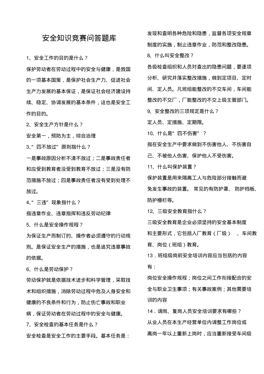 安全知识问答题.pdf_第1页