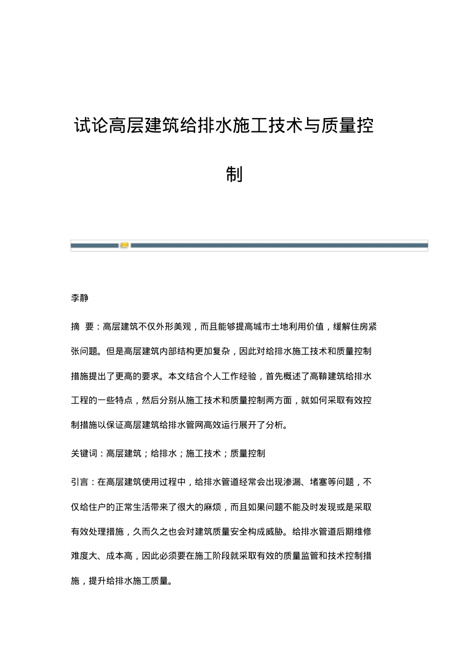 试论高层建筑给排水施工技术与质量控制.pdf_第1页