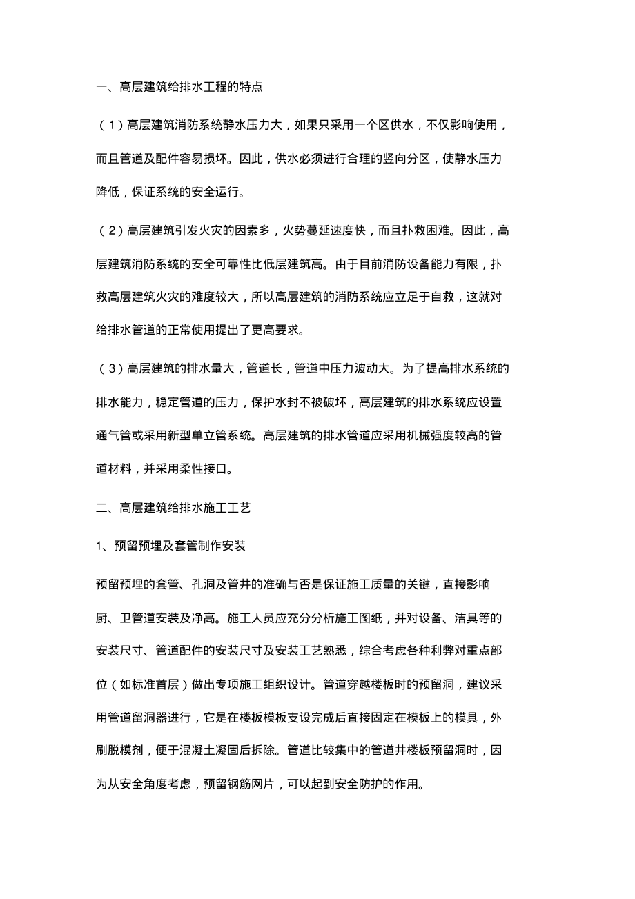 试论高层建筑给排水施工技术与质量控制.pdf_第2页