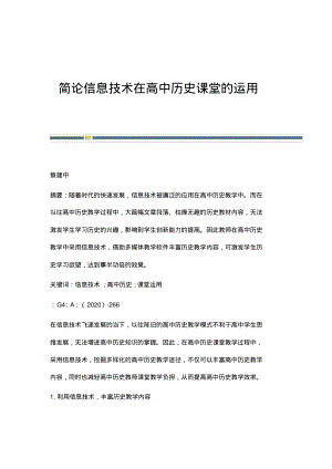 简论信息技术在高中历史课堂的运用.pdf