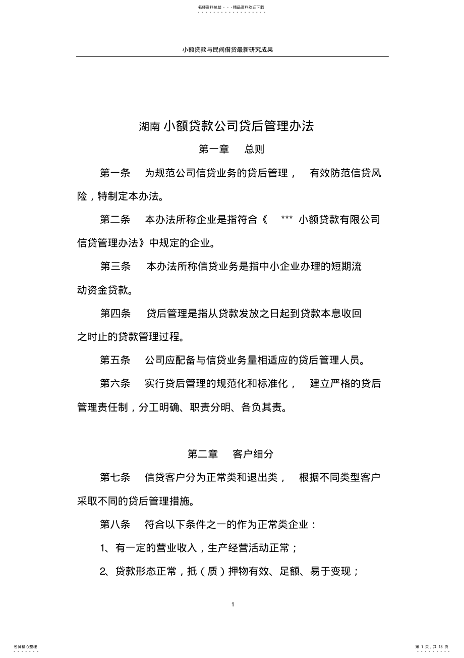 2022年2022年湖南小额贷款公司的贷后管理办法 .pdf_第1页