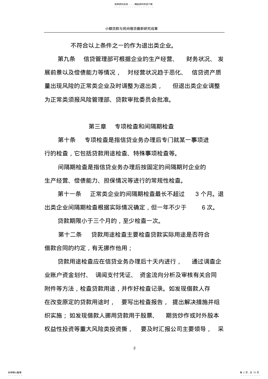 2022年2022年湖南小额贷款公司的贷后管理办法 .pdf_第2页