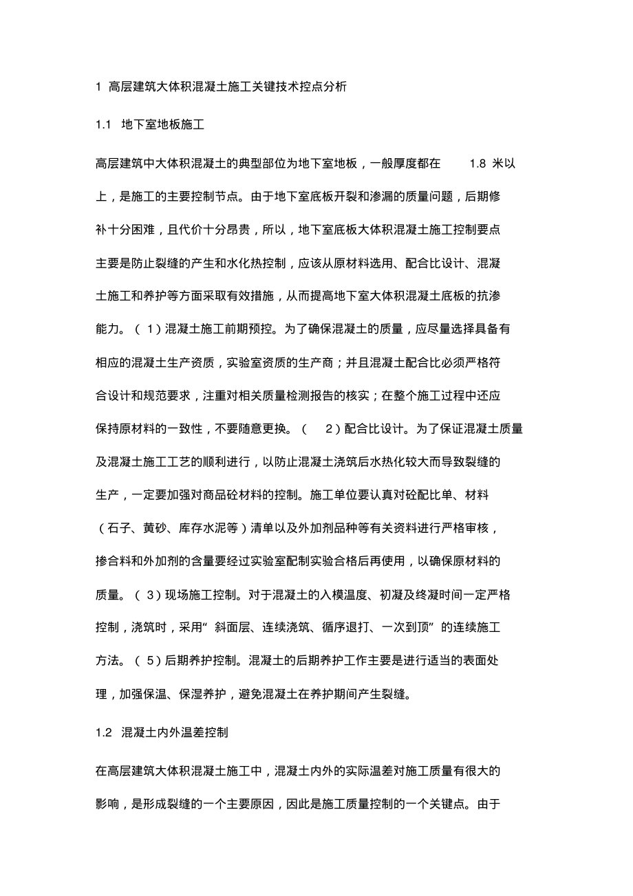 试论高层建筑大体积混凝土施工质量控制.pdf_第2页