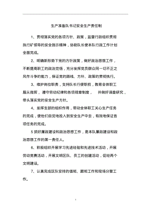 生产准备队书记安全生产责任制.pdf