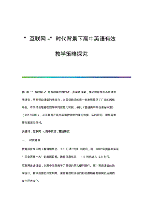 互联网+时代背景下高中英语有效教学策略探究.pdf