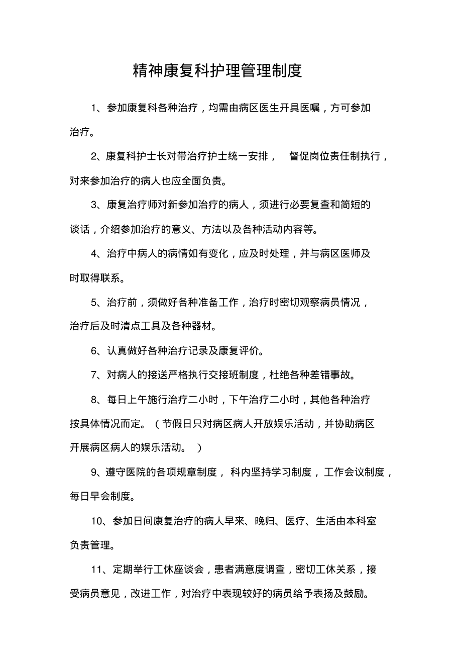 精神康复科护理管理制度.pdf_第1页