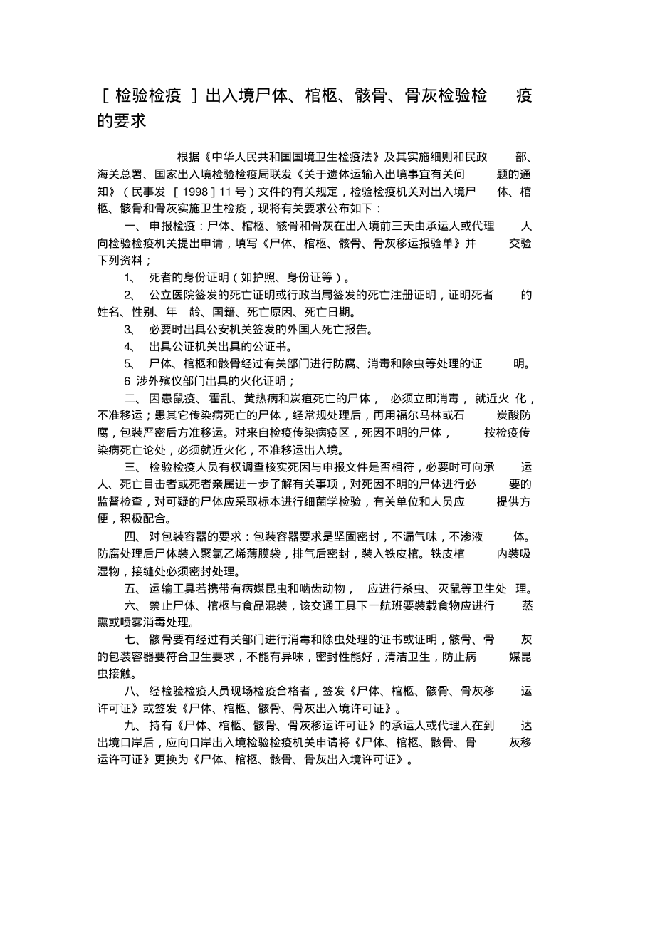 [检验检疫]出入境尸体、棺柩、骸骨、骨灰检验检疫的要求..pdf_第1页