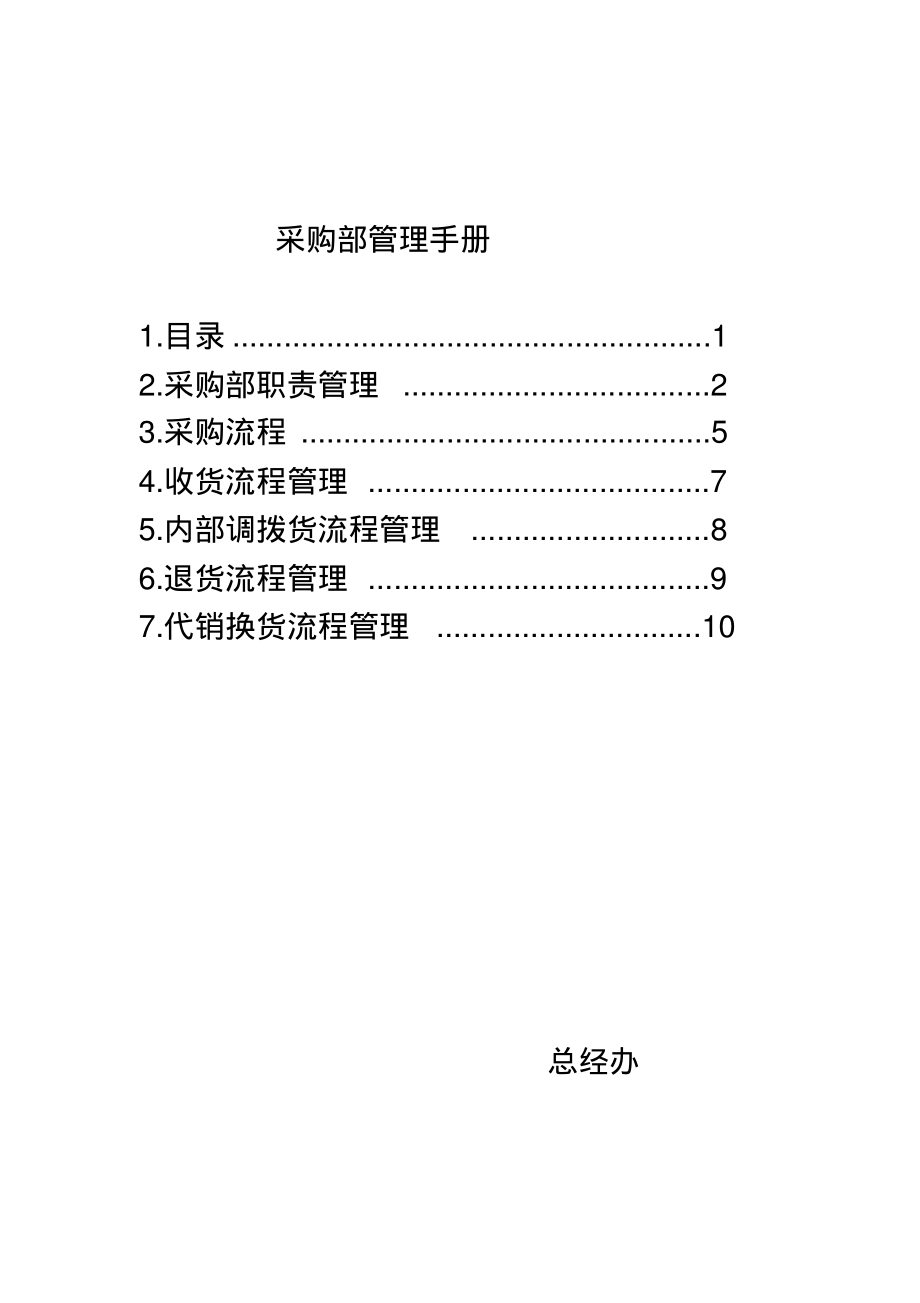 采购部管理手册.pdf_第1页