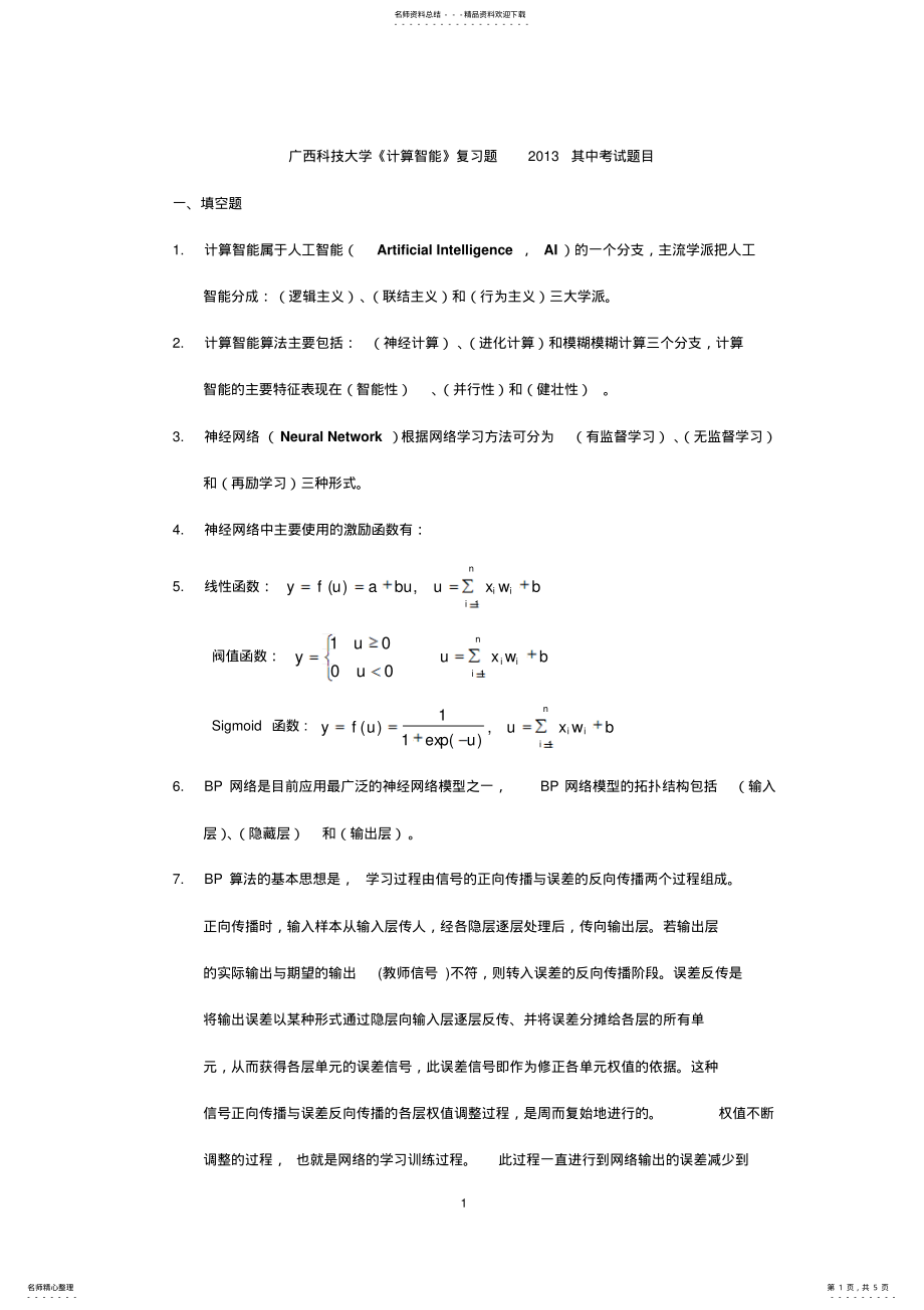 2022年智能计算复习题 .pdf_第1页