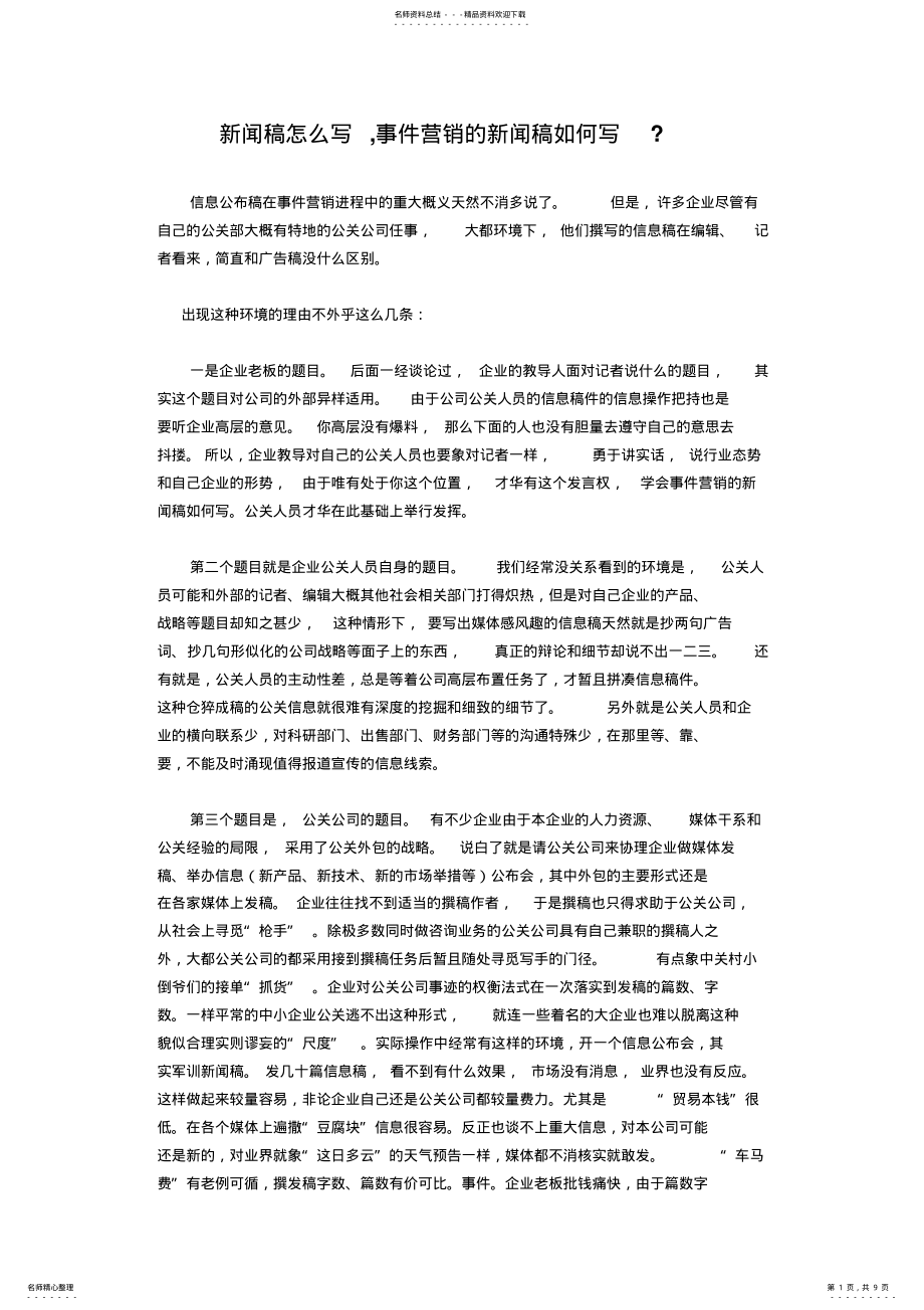 2022年新闻稿怎么写？事件营销的新闻稿如何写？ .pdf_第1页