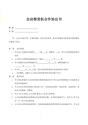 商场自动售货机商场合作协议书.doc