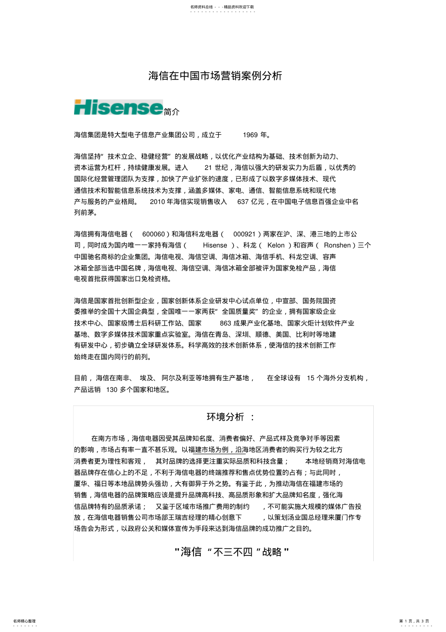 2022年2022年海信在中国市场营销案例分析 .pdf_第1页