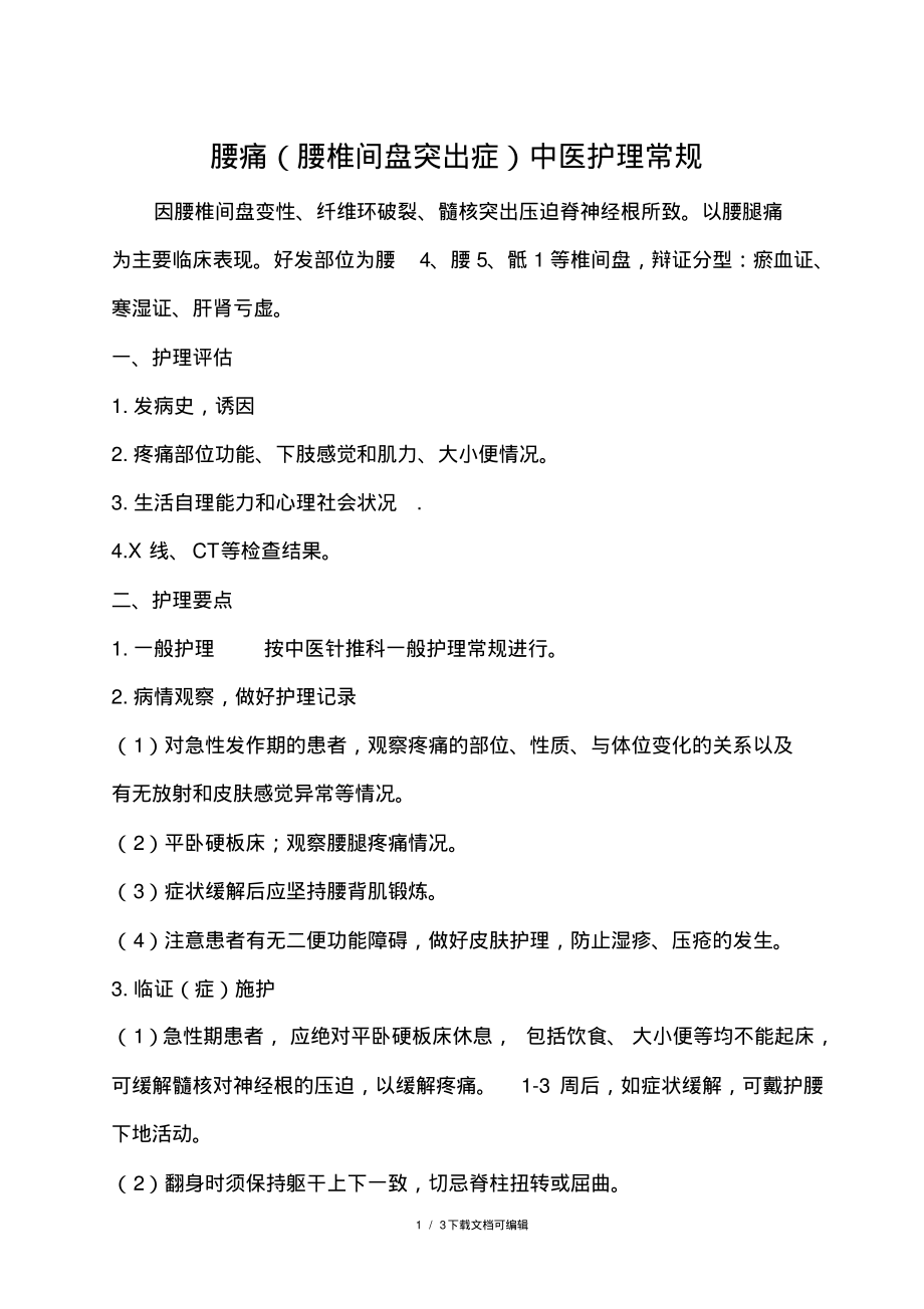 腰痛中医护理常规.pdf_第1页