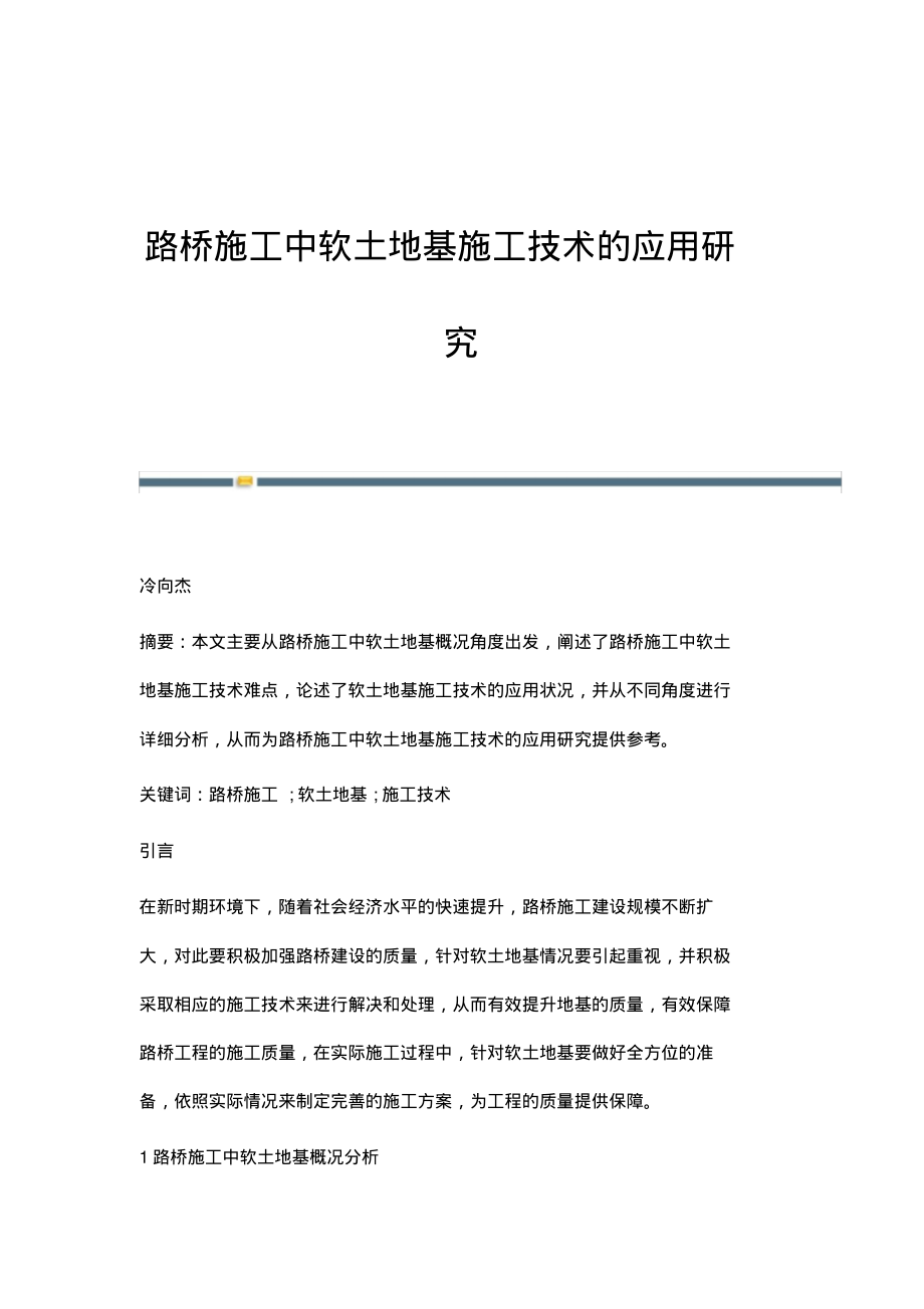 路桥施工中软土地基施工技术的应用研究.pdf_第1页