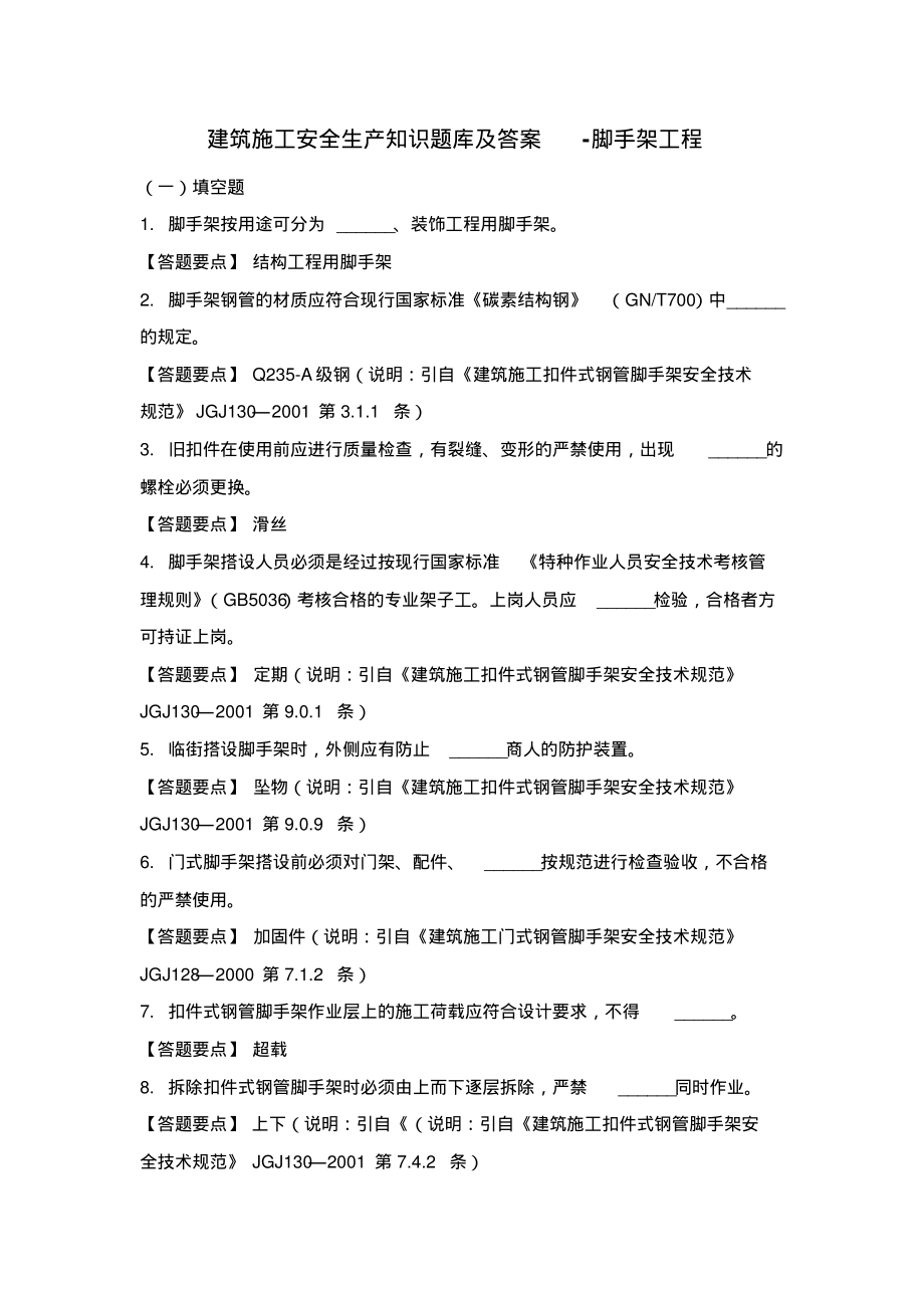 建筑施工安全生产知识题库及答案-脚手架工程.pdf_第1页