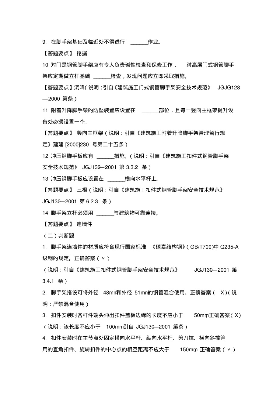 建筑施工安全生产知识题库及答案-脚手架工程.pdf_第2页