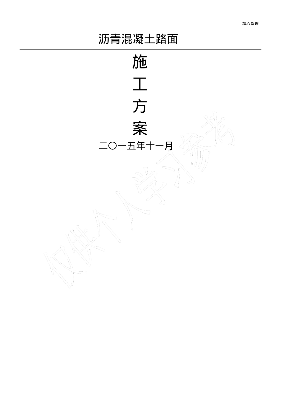 沥青混凝土路面施工方案..pdf_第1页