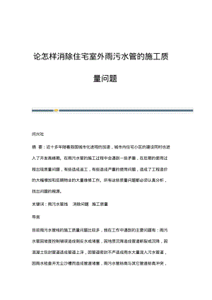 论怎样消除住宅室外雨污水管的施工质量问题.pdf