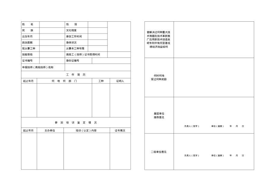 技师(高级技师)考评申报表.pdf_第1页