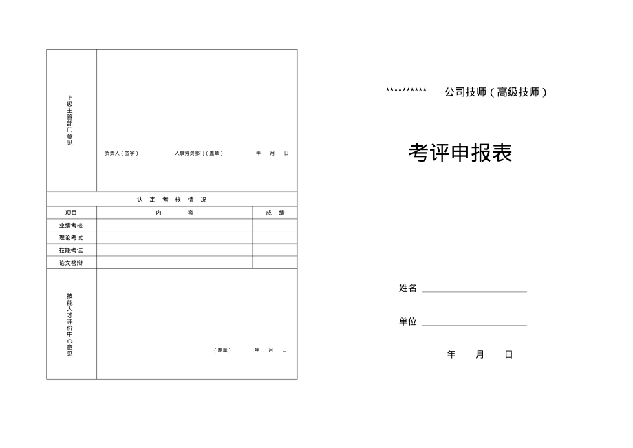 技师(高级技师)考评申报表.pdf_第2页