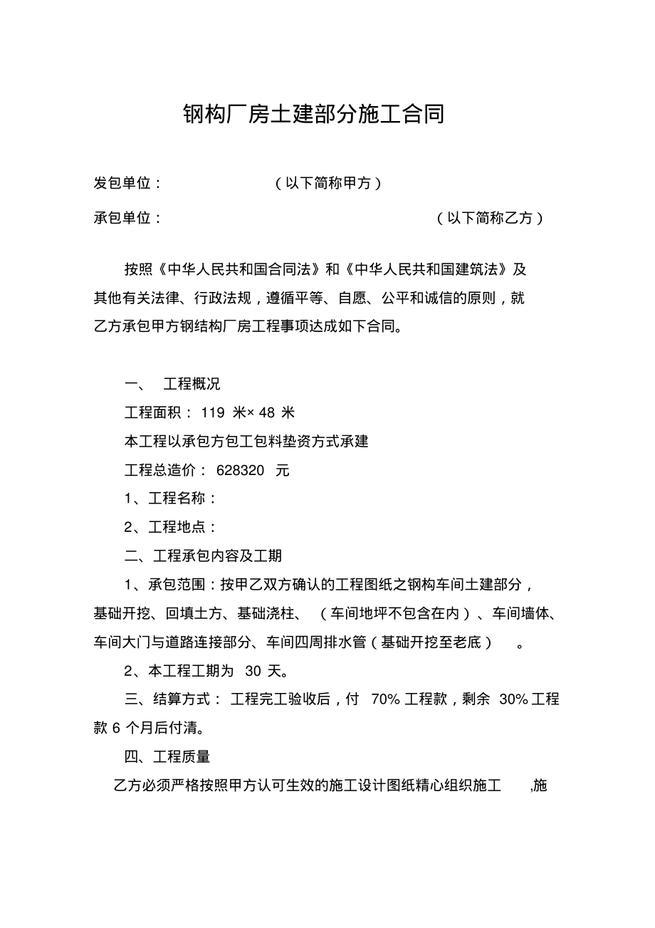 钢构厂房土建部分施工合同.pdf_第1页