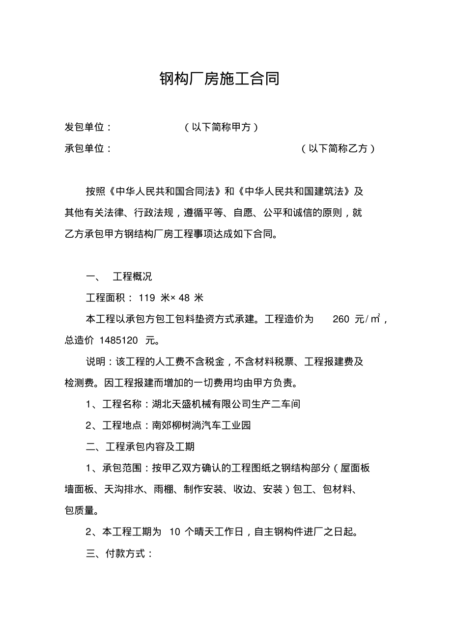 钢构厂房土建部分施工合同.pdf_第2页