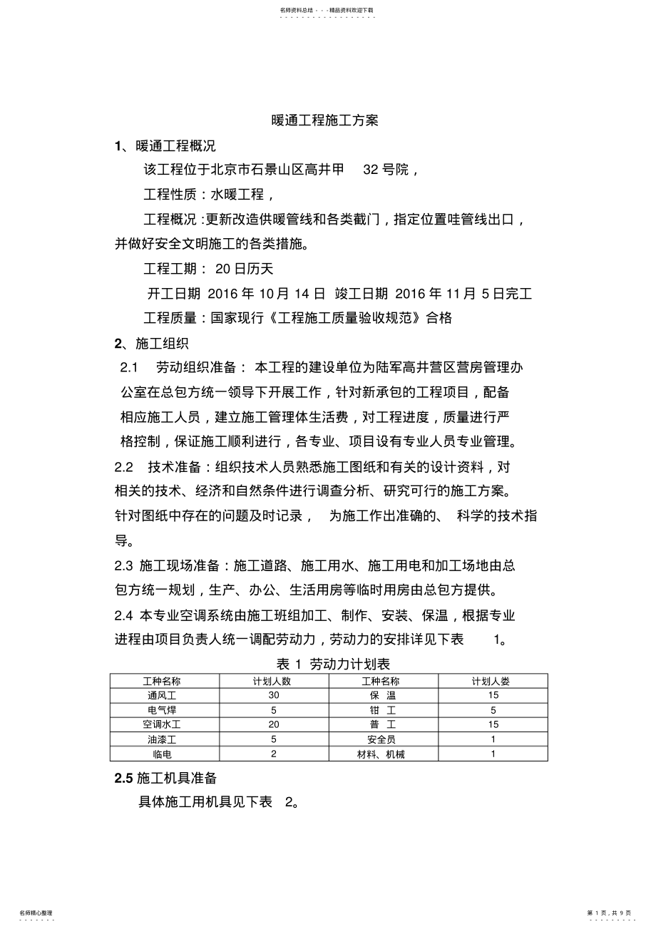 2022年暖通-工程施工方案 .pdf_第1页