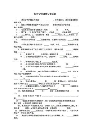 统计学原理填空复习题.pdf