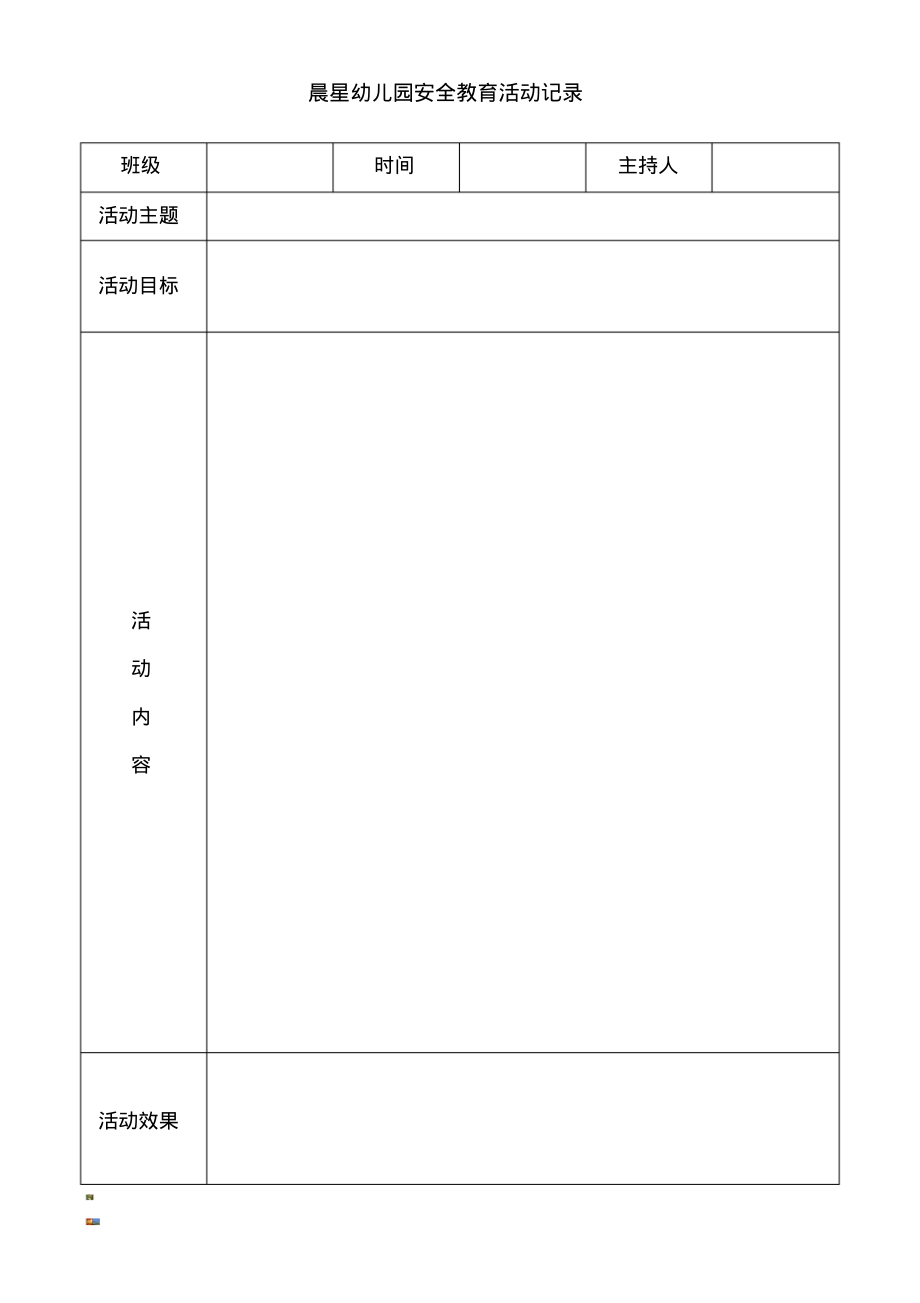 晨星幼儿园安全教育活动记录表.pdf_第1页