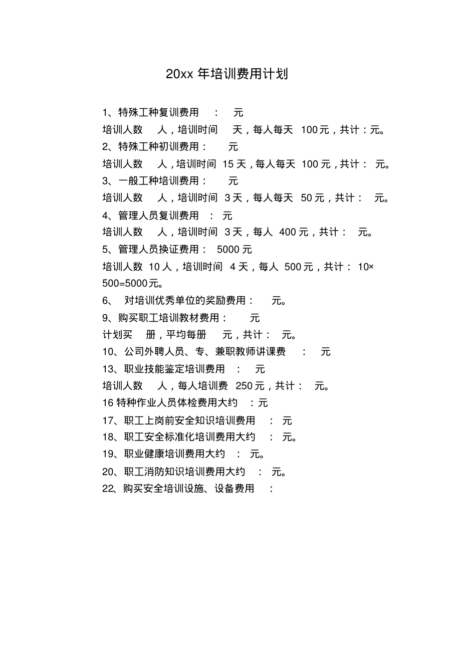 安全培训资金计划.pdf_第1页