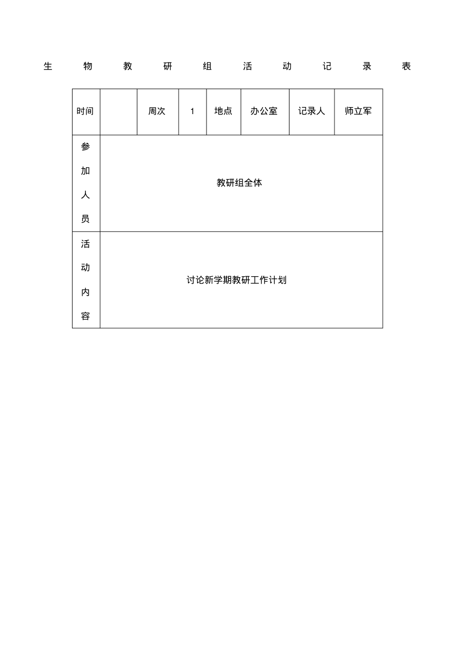 生物教研组活动记录.pdf_第1页