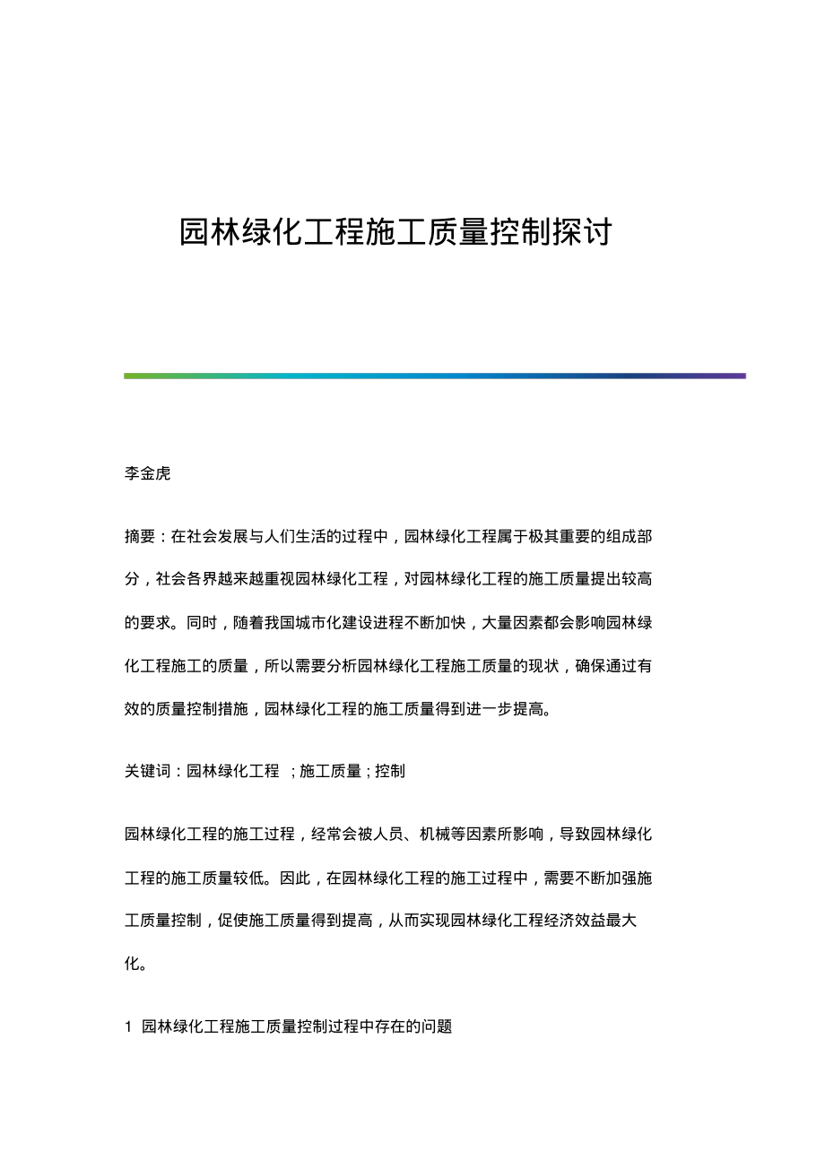 园林绿化工程施工质量控制探讨.pdf_第1页