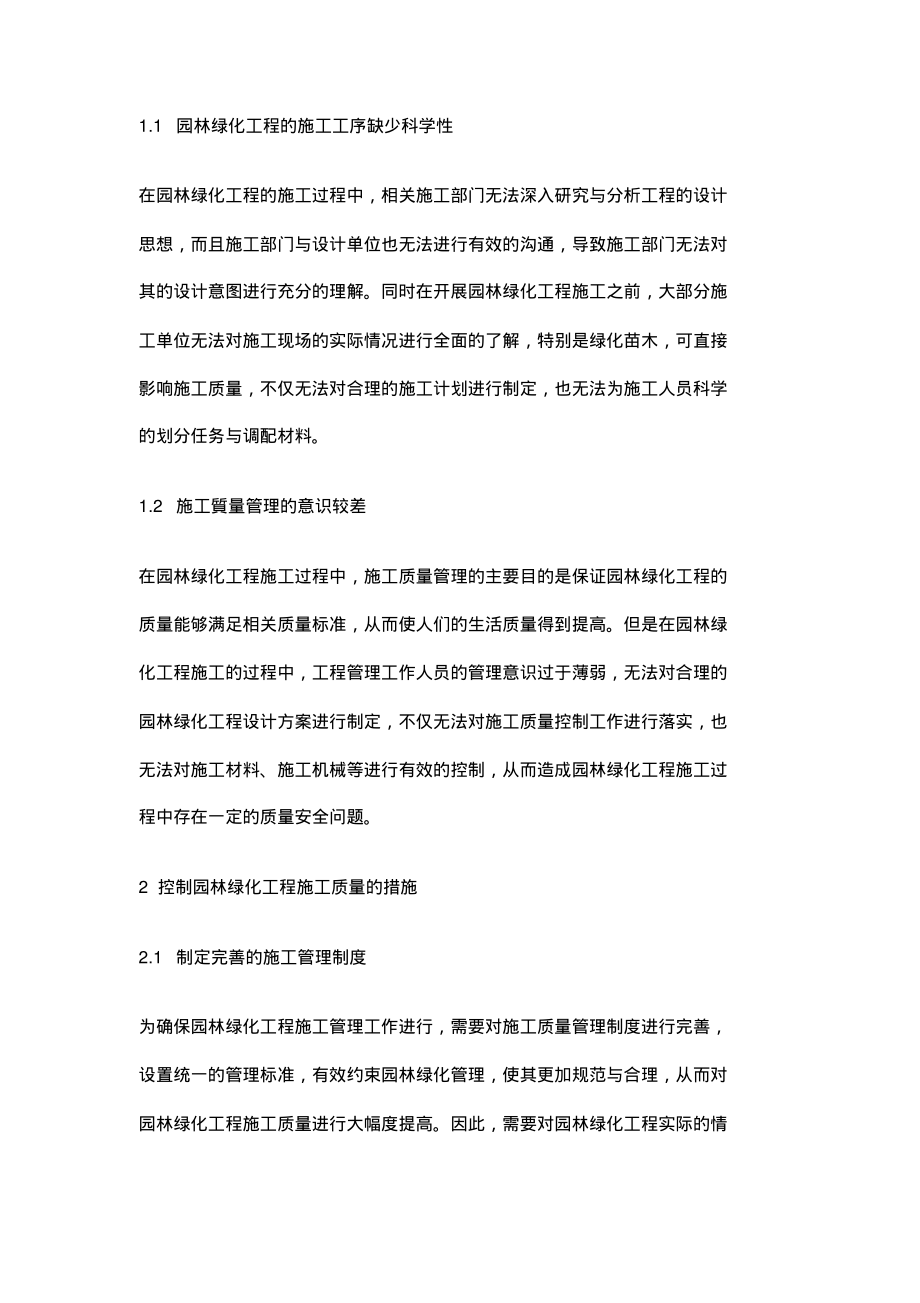 园林绿化工程施工质量控制探讨.pdf_第2页