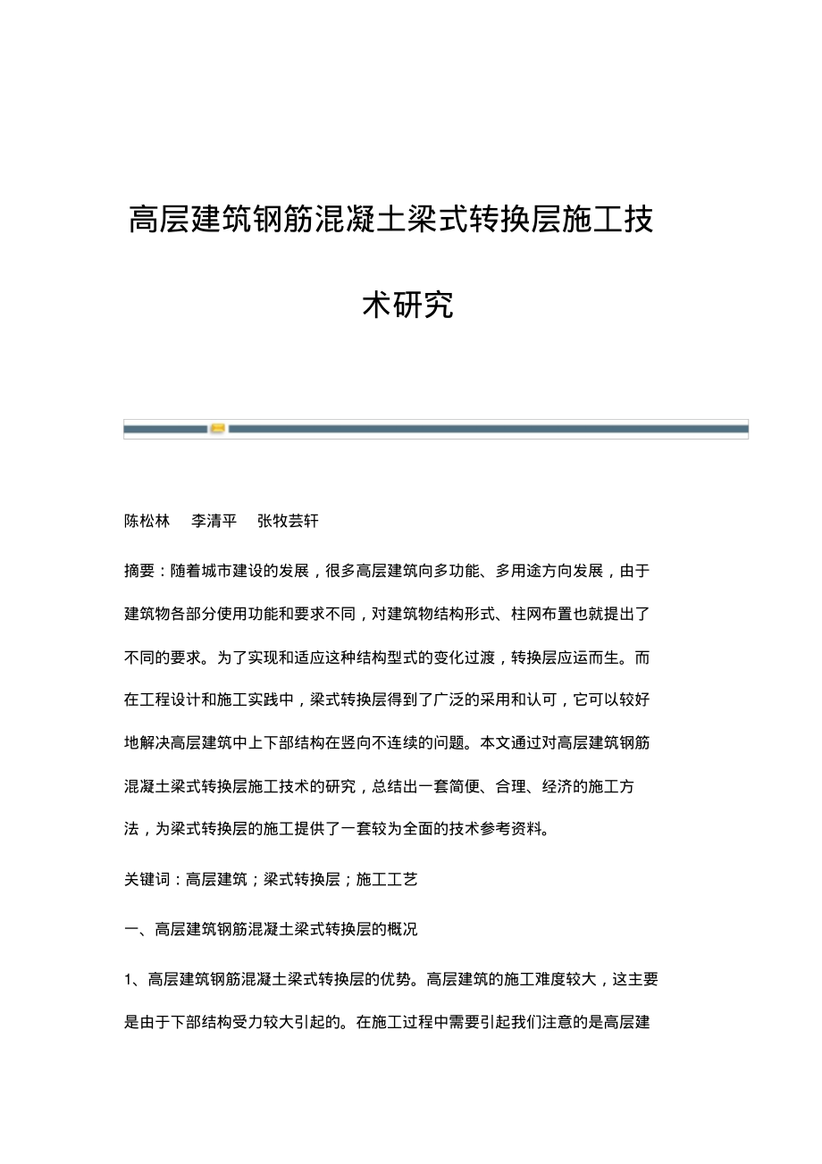 高层建筑钢筋混凝土梁式转换层施工技术研究.pdf_第1页