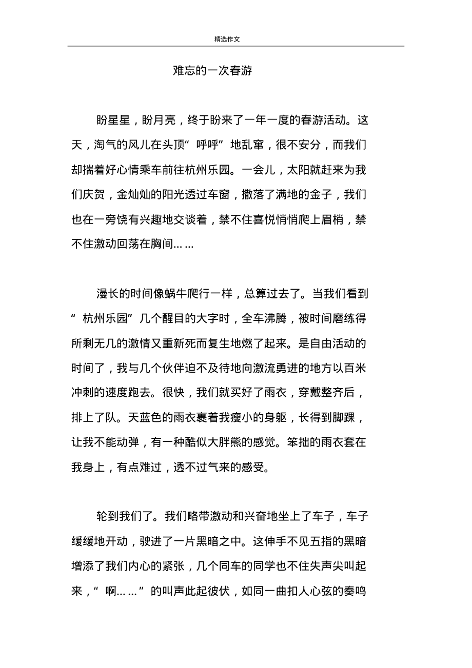 难忘的一次春游初中作文.pdf_第1页