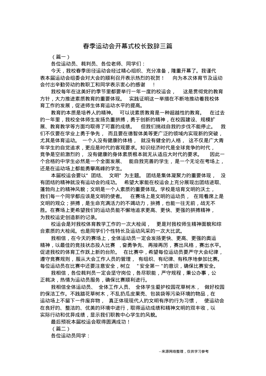 春季运动会开幕式校长致辞三篇.pdf_第1页