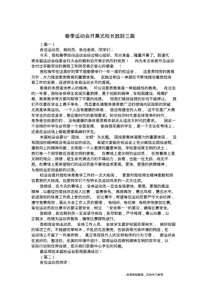 春季运动会开幕式校长致辞三篇.pdf