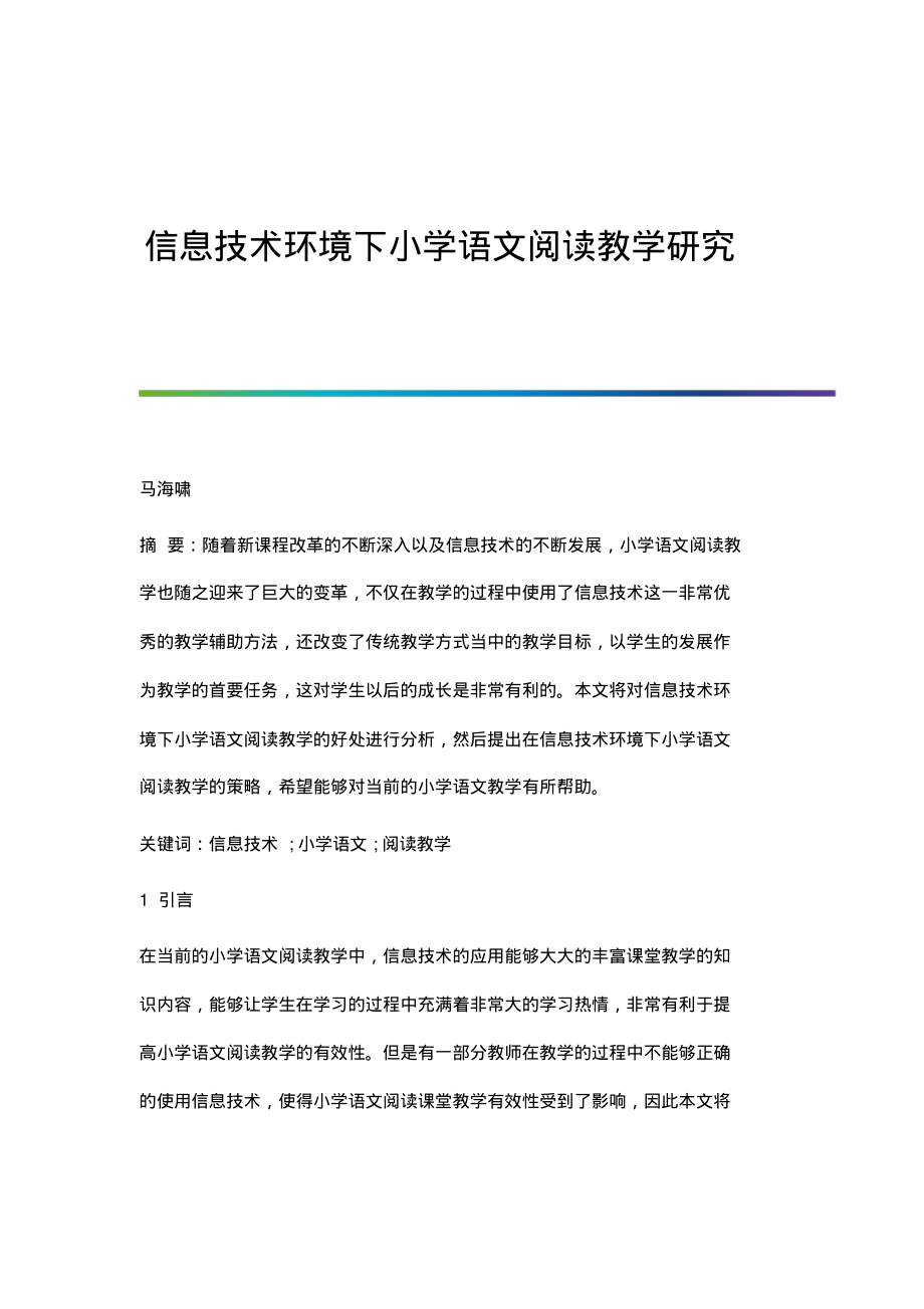 信息技术环境下小学语文阅读教学研究.pdf_第1页