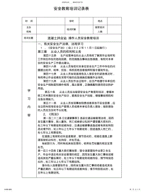 2022年2022年混凝土拌合站安全教育培训记录表 .pdf