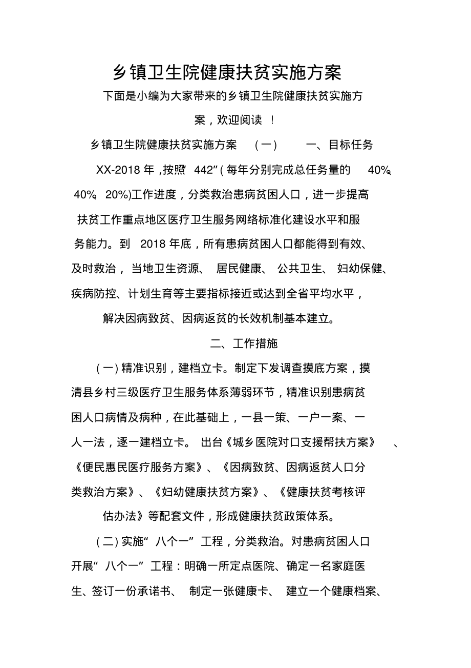 乡镇卫生院健康扶贫实施方案.pdf_第1页