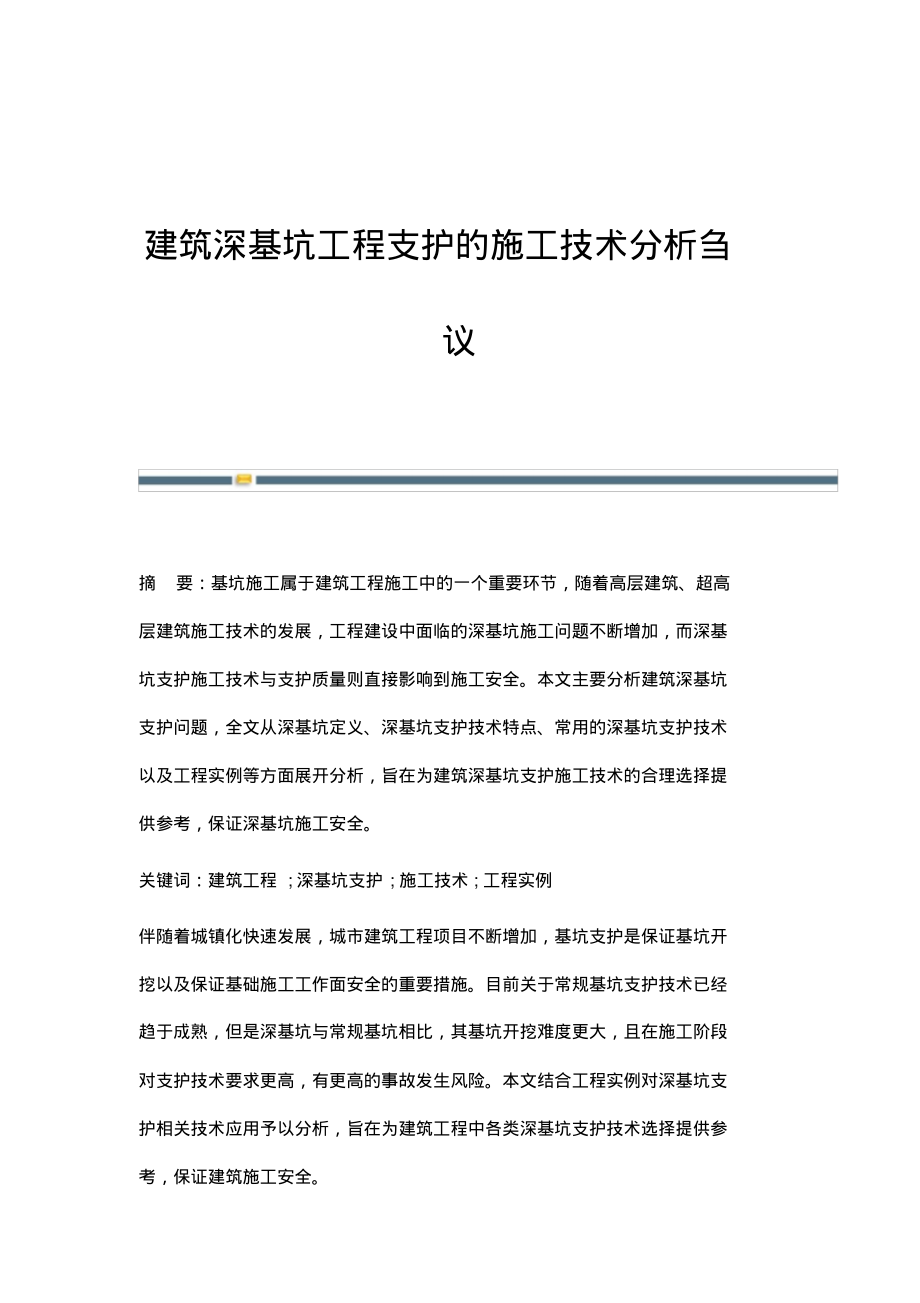 建筑深基坑工程支护的施工技术分析刍议.pdf_第1页