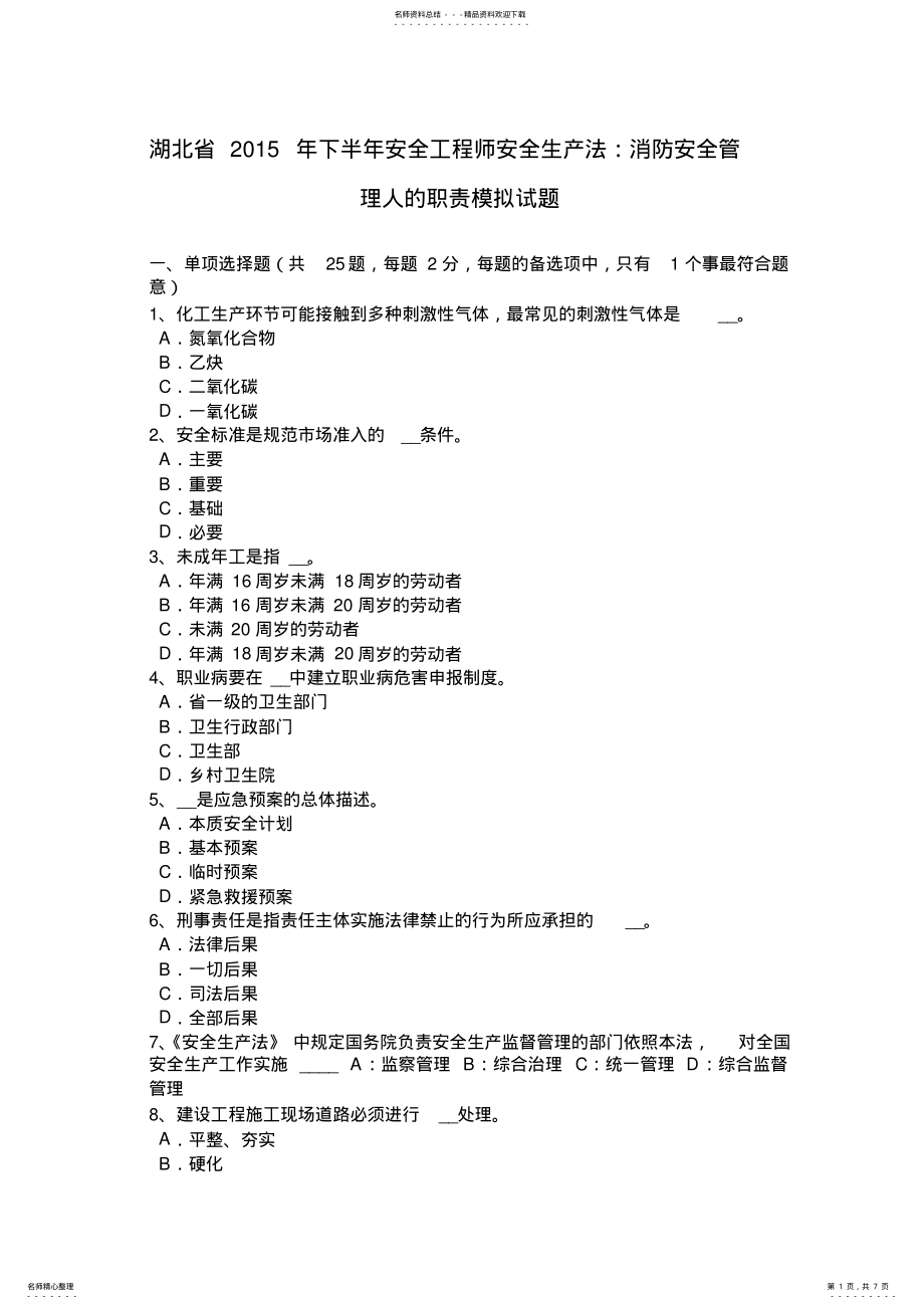 2022年2022年湖北省下半年安全工程师安全生产法：消防安全管理人的职责模拟试题 .pdf_第1页