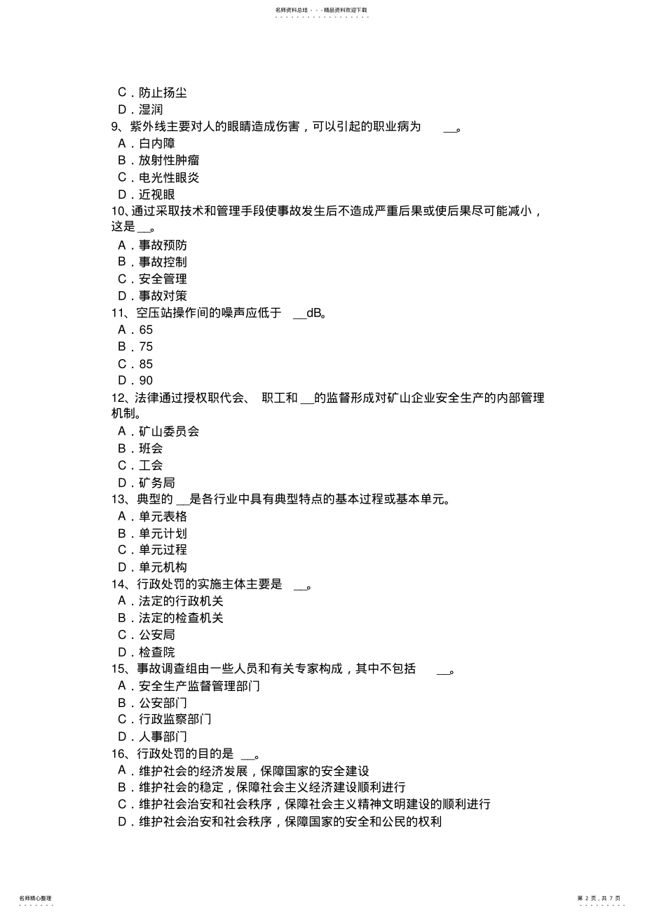 2022年2022年湖北省下半年安全工程师安全生产法：消防安全管理人的职责模拟试题 .pdf_第2页